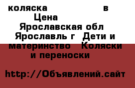 коляска Tutan Turran 3 в 1 › Цена ­ 10 000 - Ярославская обл., Ярославль г. Дети и материнство » Коляски и переноски   